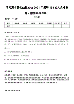 河南清丰县公益性岗位2021年招聘153名人员冲刺卷第十一期（附答案与详解）