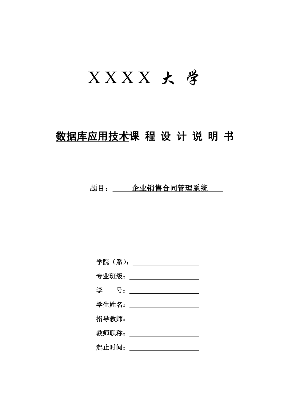 企业销售合同管理系统DOC_第1页