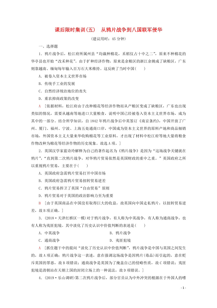 （新課標）2020版高考歷史一輪復習 課后限時集訓5 從鴉片戰(zhàn)爭到八國聯(lián)軍侵華（含解析）_第1頁