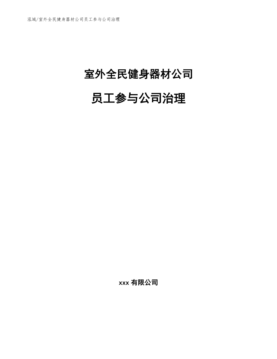 室外全民健身器材公司员工参与公司治理【参考】_第1页