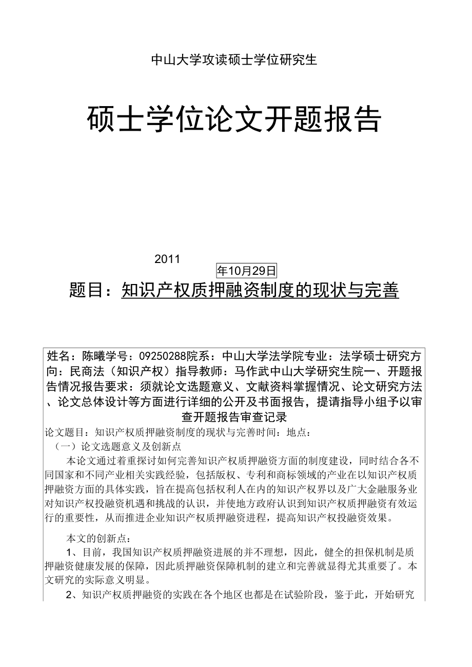 中山大学法学院开题报告1024_第1页