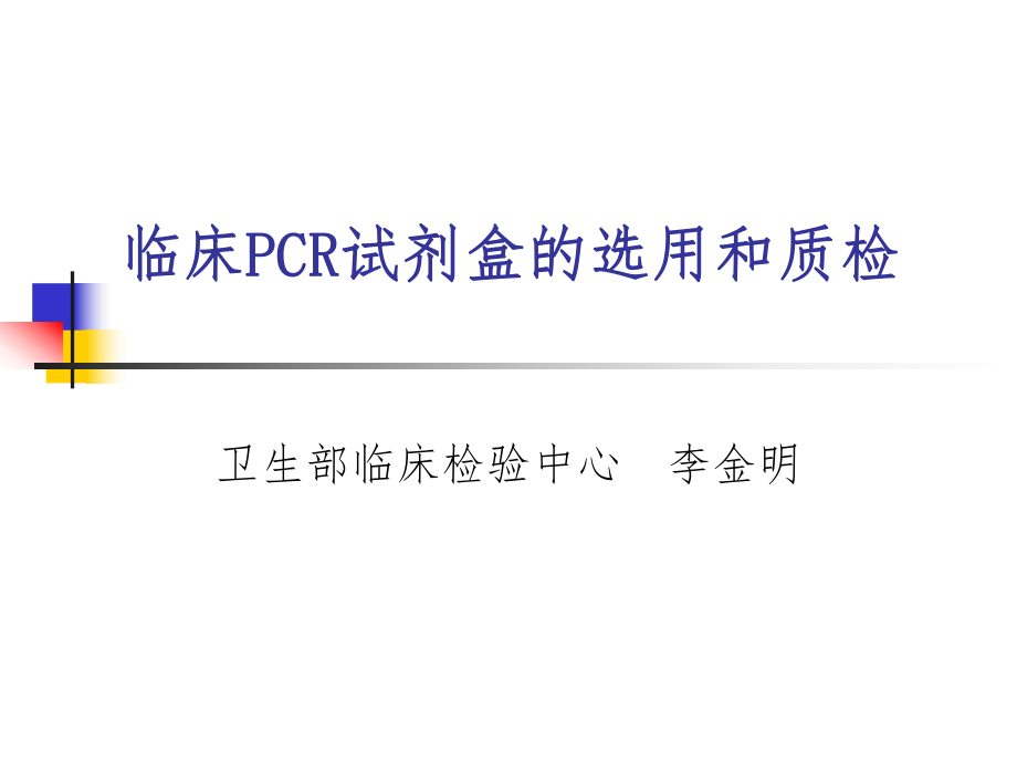 临床PCR试剂盒选用和质检_第1页