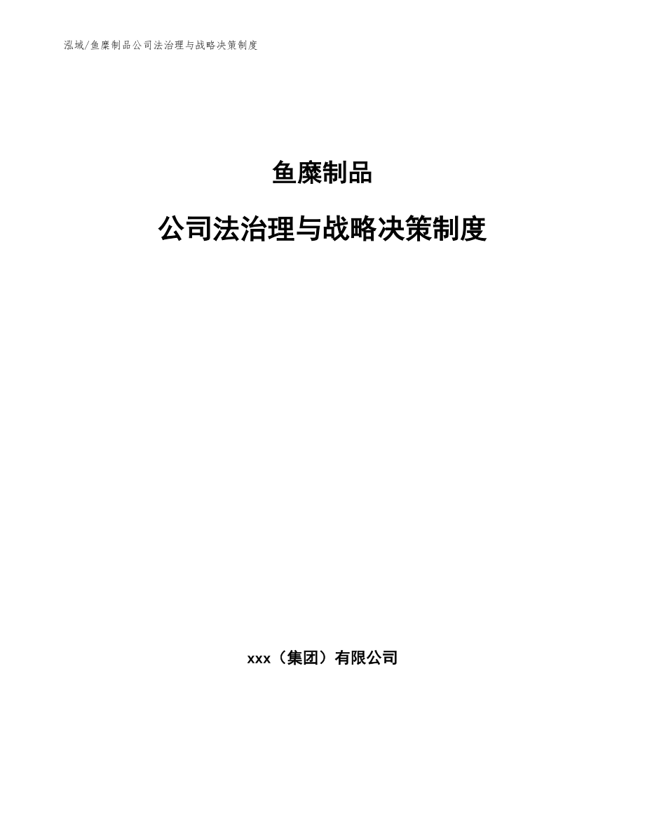 鱼糜制品公司法治理与战略决策制度【范文】_第1页