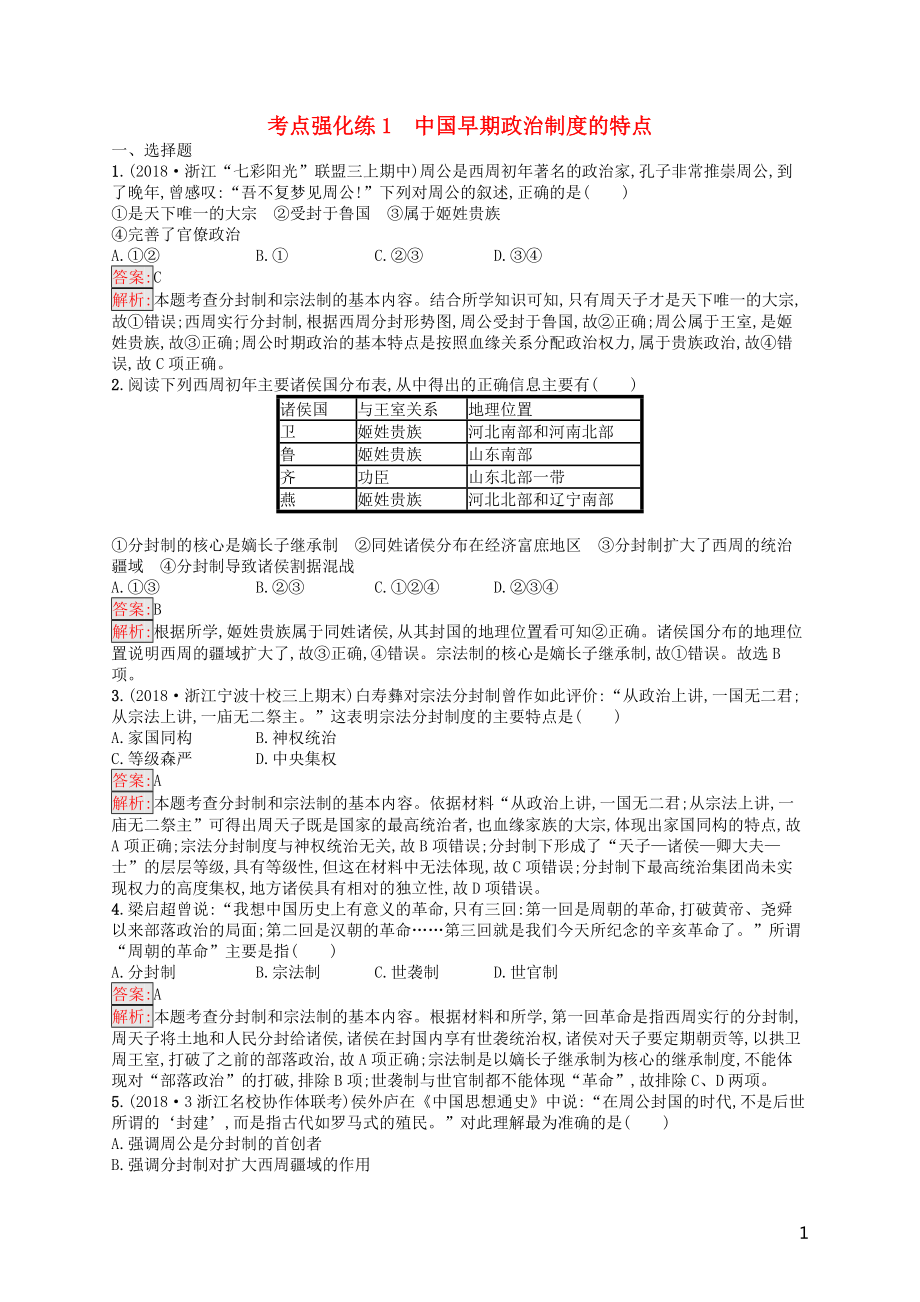 （浙江選考Ⅰ）2019高考?xì)v史總復(fù)習(xí) 考點強化練1 中國早期政治制度的特點_第1頁