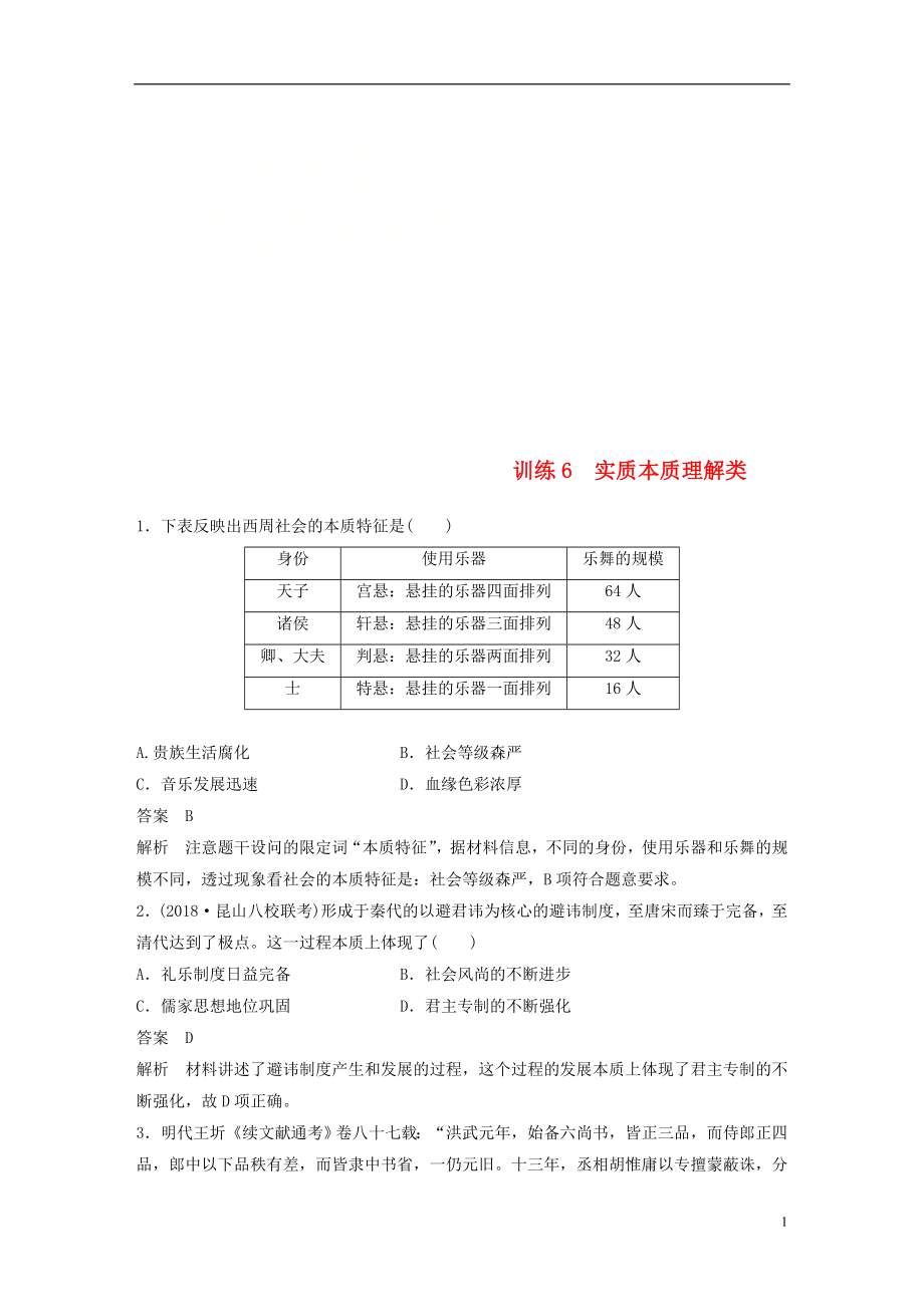 （江蘇專用）2019版高考歷史二輪復習 高考題型分類練 訓練6 實質本質理解類_第1頁