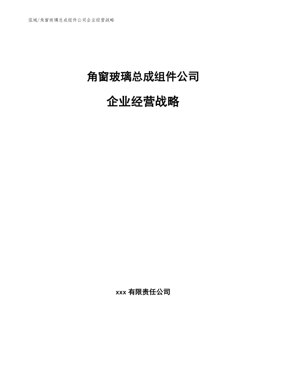 角窗玻璃总成组件公司企业经营战略（范文）_第1页