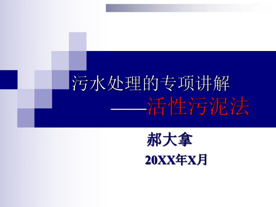 活性污泥法讲义PPT课件_第1页