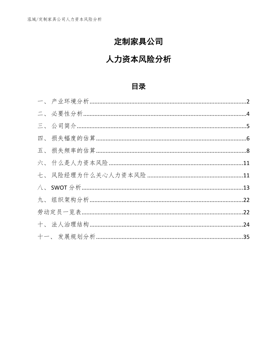 定制家具公司人力资本风险分析_第1页