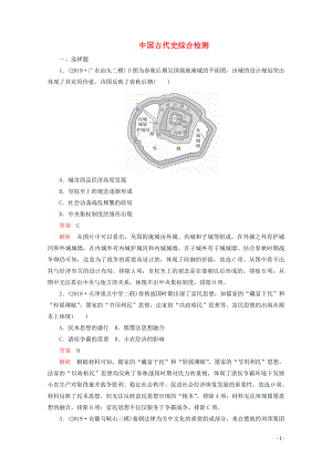 （全國通用）2020版高考?xì)v史二輪復(fù)習(xí) 專題培優(yōu)教程 知識(shí)篇 第一部分 中國古代史綜合檢測(cè)