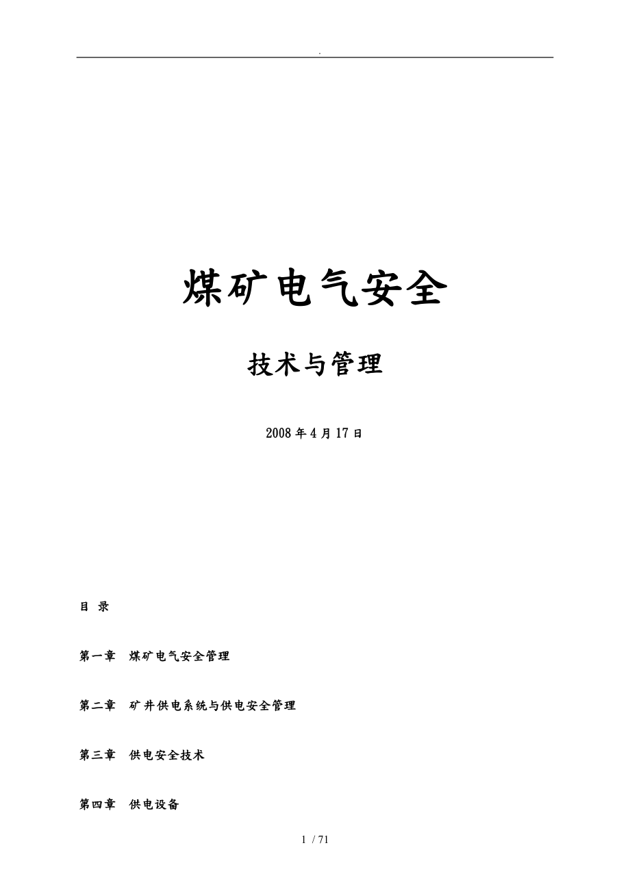 煤矿电气安全管理概述_第1页