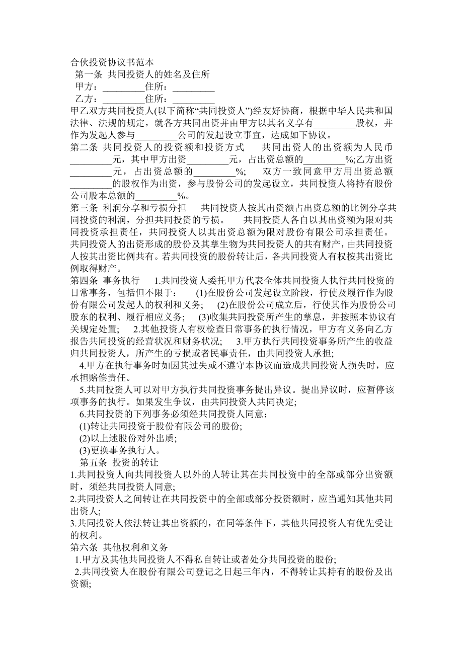 合伙投資協(xié)議書范本 (4)_第1頁