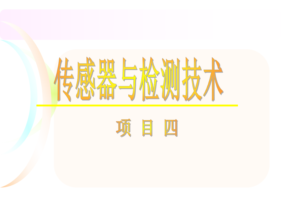 技能训练电容式湿敏传感器在空气湿度检测中的应用_第1页