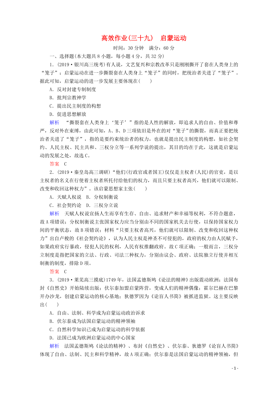 （赢在微点）2020高考历史一轮复习 高效作业39 启蒙运动（含解析）新人教版_第1页