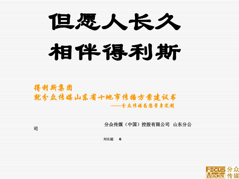 得利斯集团分众楼宇电视广告投放方案课件_第1页