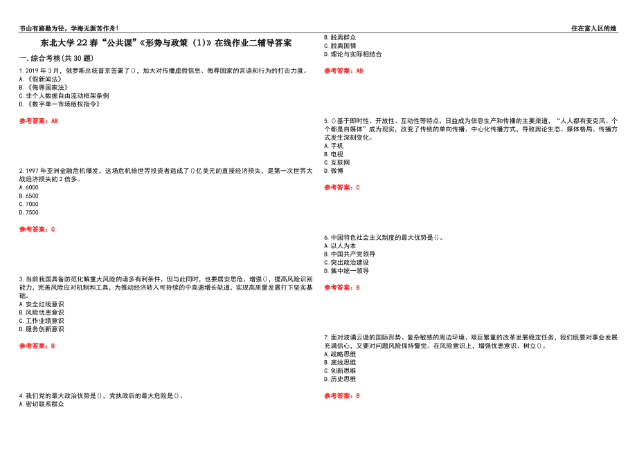 東北大學(xué)22春“公共課”《形勢(shì)與政策（1）》在線作業(yè)二輔導(dǎo)答案7_第1頁(yè)