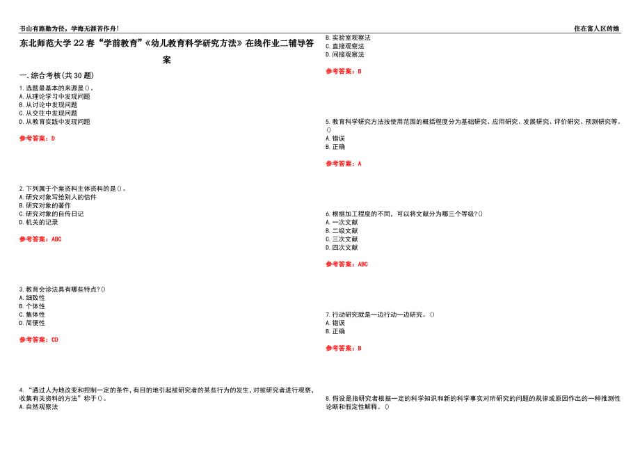 东北师范大学22春“学前教育”《幼儿教育科学研究方法》在线作业二辅导答案3_第1页