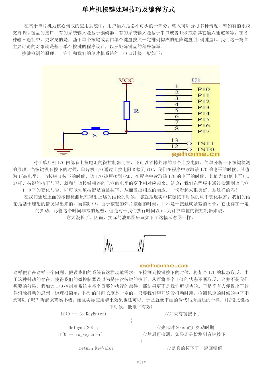 单片机按键处理技巧及C语言编程方式_第1页