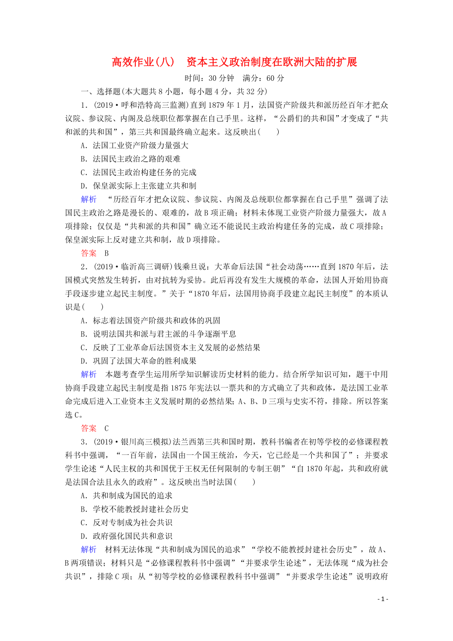 （贏在微點）2020高考歷史一輪復習 高效作業(yè)8 資本主義政治制度在歐洲大陸的擴展（含解析）新人教版_第1頁