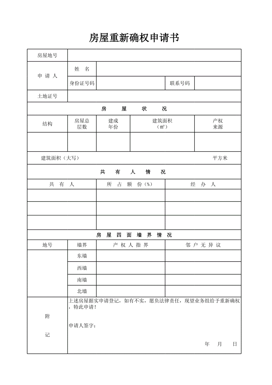 房屋重新確權(quán)申請書_第1頁