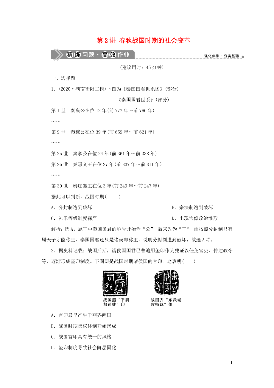 （通史版）2021版新高考歷史一輪復(fù)習(xí) 第一單元 中華文明的起源與形成 第2講 春秋戰(zhàn)國時期的社會變革練習(xí) 人民版_第1頁