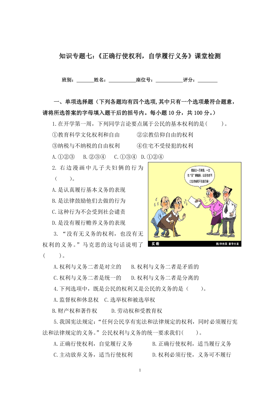 知识专题七：《正确行使权利自学履行义务》课堂检测_第1页