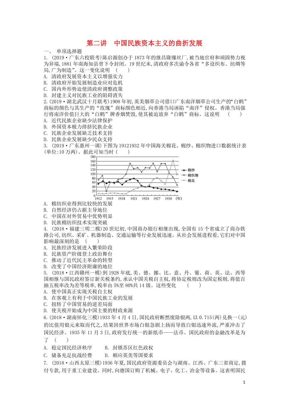 （通用版）2020版高考歷史一輪復(fù)習 第3單元 工業(yè)文明沖擊下的中國近代經(jīng)濟 第2講 中國民族資本主義的曲折發(fā)展試題（含解析）必修2_第1頁