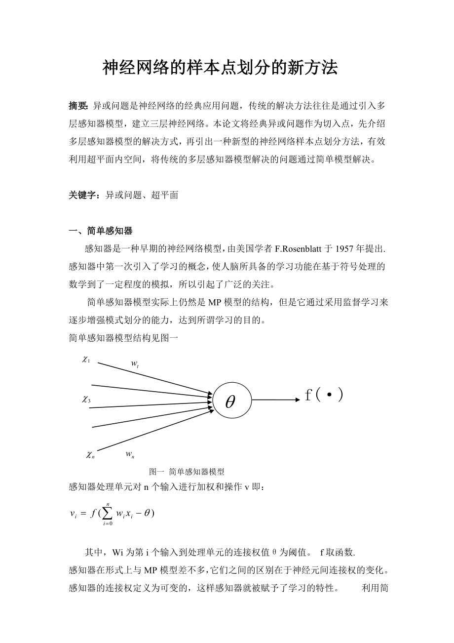 新型神经网络的样本点划分方法_第1页