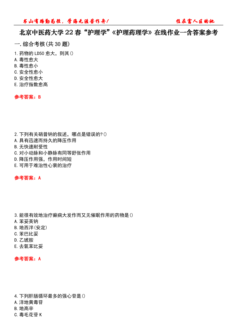 北京中醫(yī)藥大學(xué)22春“護(hù)理學(xué)”《護(hù)理藥理學(xué)》在線作業(yè)一含答案參考2_第1頁(yè)