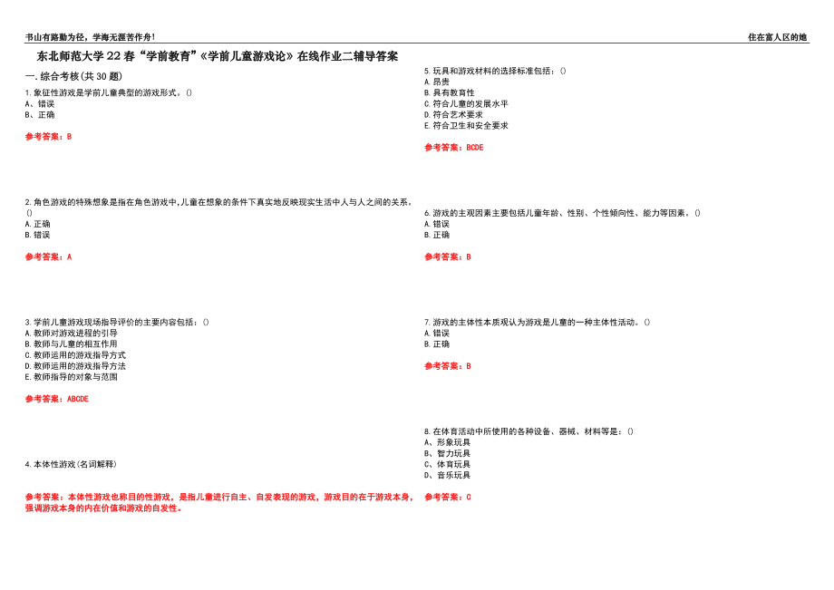 東北師范大學(xué)22春“學(xué)前教育”《學(xué)前兒童游戲論》在線(xiàn)作業(yè)二輔導(dǎo)答案7_第1頁(yè)