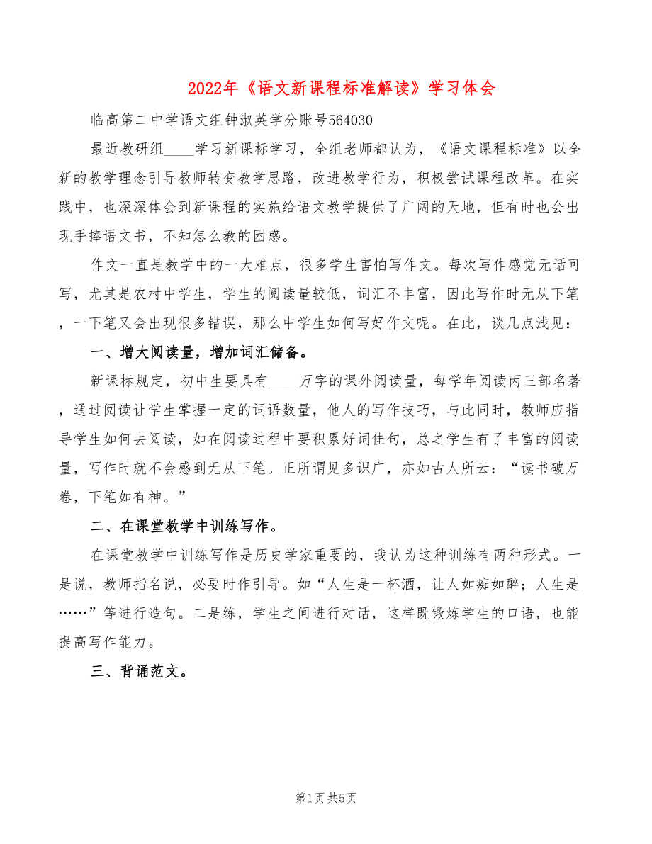 2022年《語文新課程標(biāo)準(zhǔn)解讀》學(xué)習(xí)體會_第1頁