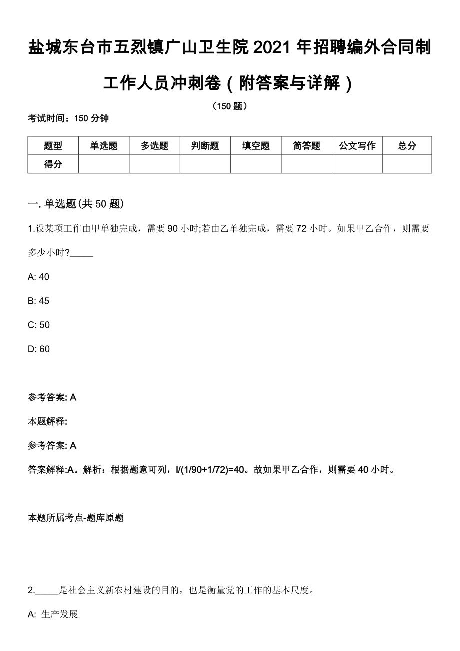 盐城东台市五烈镇广山卫生院2021年招聘编外合同制工作人员冲刺卷第十一期（附答案与详解）_第1页