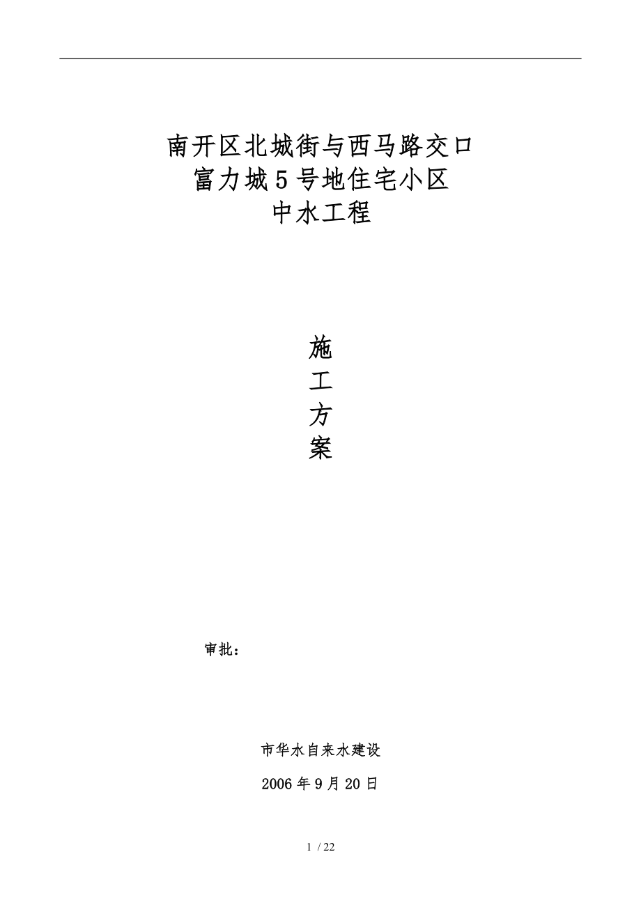 富力城5号地中水PE管工程施工组织设计方案_第1页