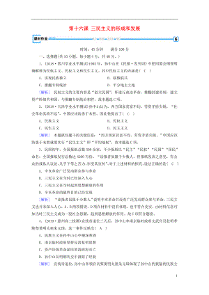 （新課標）2019春高中歷史 第六單元 20世紀以來中國重大思想理論成果 第16課 三民主義的形成和發(fā)展精練（含解析）新人教版必修3