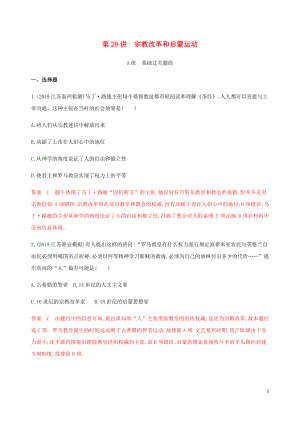 （江蘇專用）2020版高考?xì)v史總復(fù)習(xí) 第十三單元 西方人文精神的起源和發(fā)展 第29講 宗教改革和啟蒙運(yùn)動(dòng)練習(xí) 人民版