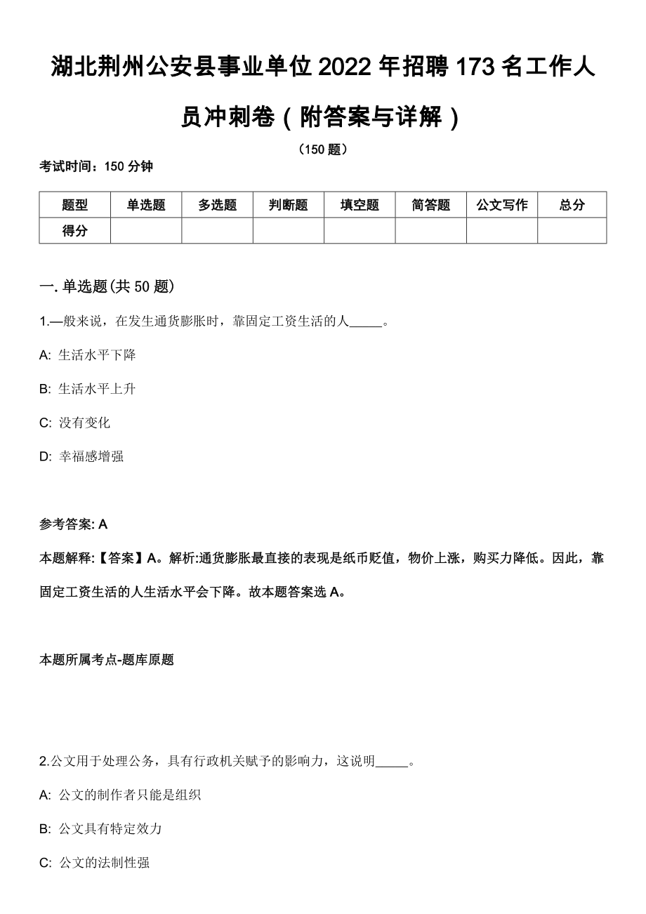 湖北荆州公安县事业单位2022年招聘173名工作人员冲刺卷第十一期（附答案与详解）_第1页