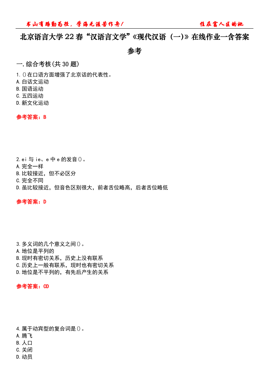 北京語言大學(xué)22春“漢語言文學(xué)”《現(xiàn)代漢語（一）》在線作業(yè)一含答案參考4_第1頁