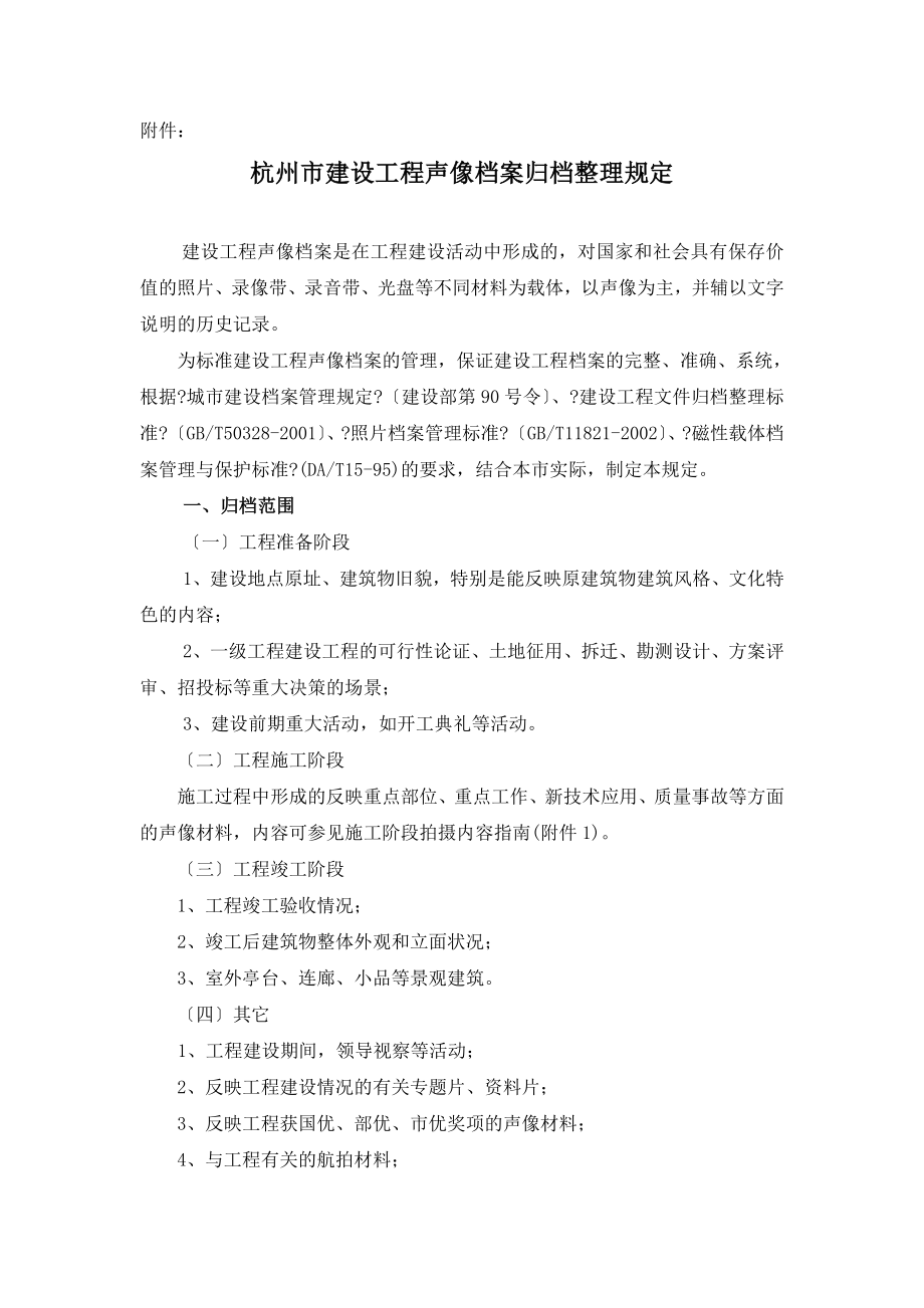 杭州市建设工程声像档案归档整理管理规定_第1页