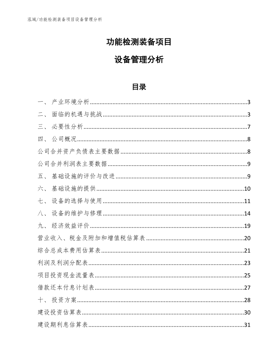 功能检测装备项目设备管理分析_第1页