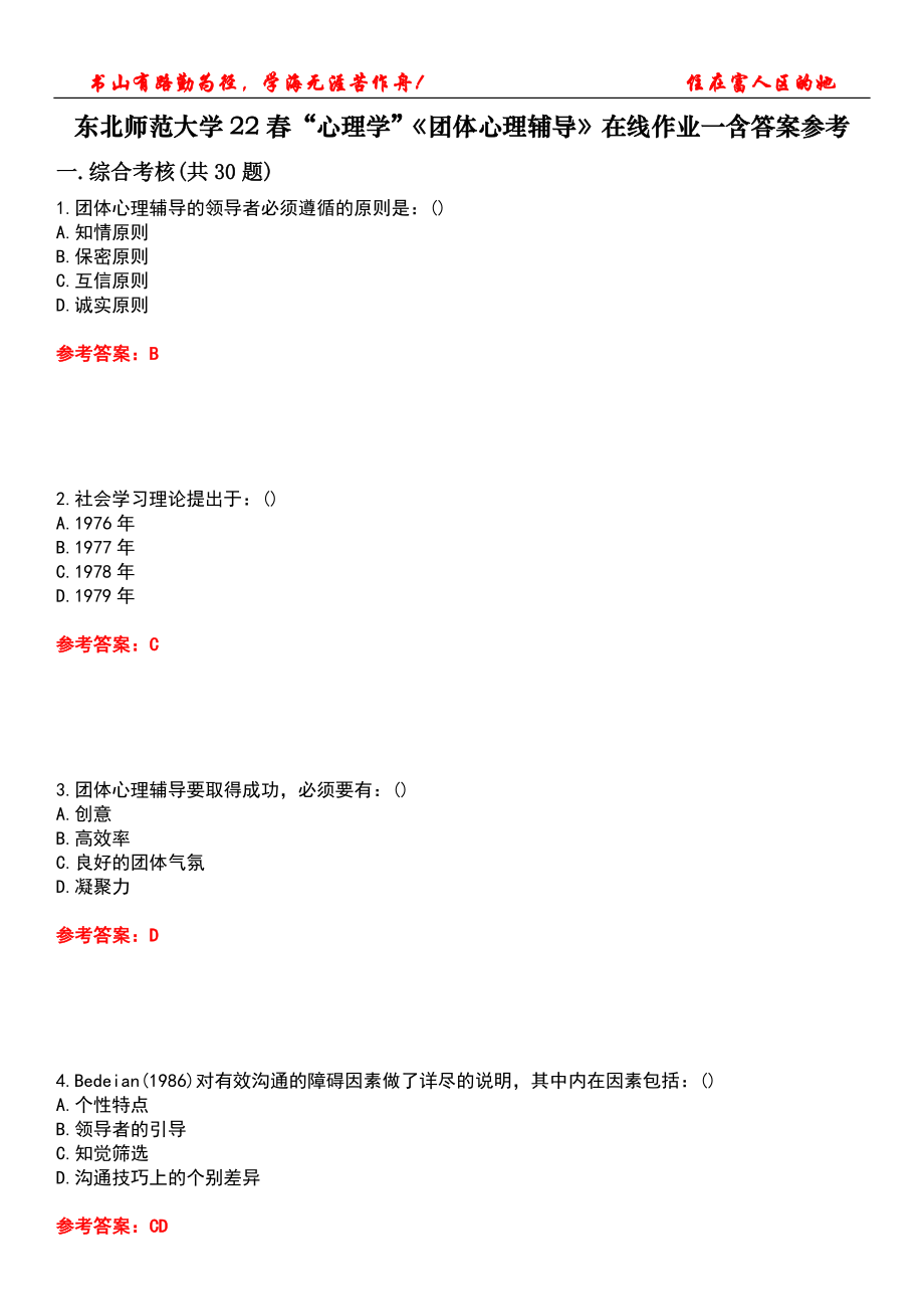 東北師范大學(xué)22春“心理學(xué)”《團(tuán)體心理輔導(dǎo)》在線作業(yè)一含答案參考2_第1頁