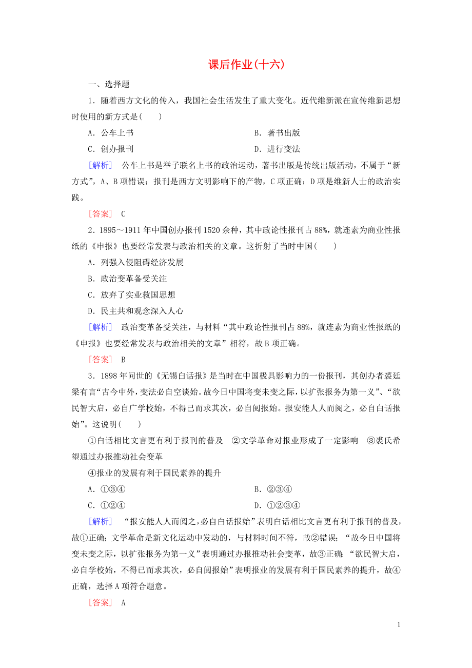 （新課標(biāo)）2019-2020學(xué)年高中歷史 課后作業(yè)16 大眾傳媒的變遷 新人教版必修2_第1頁