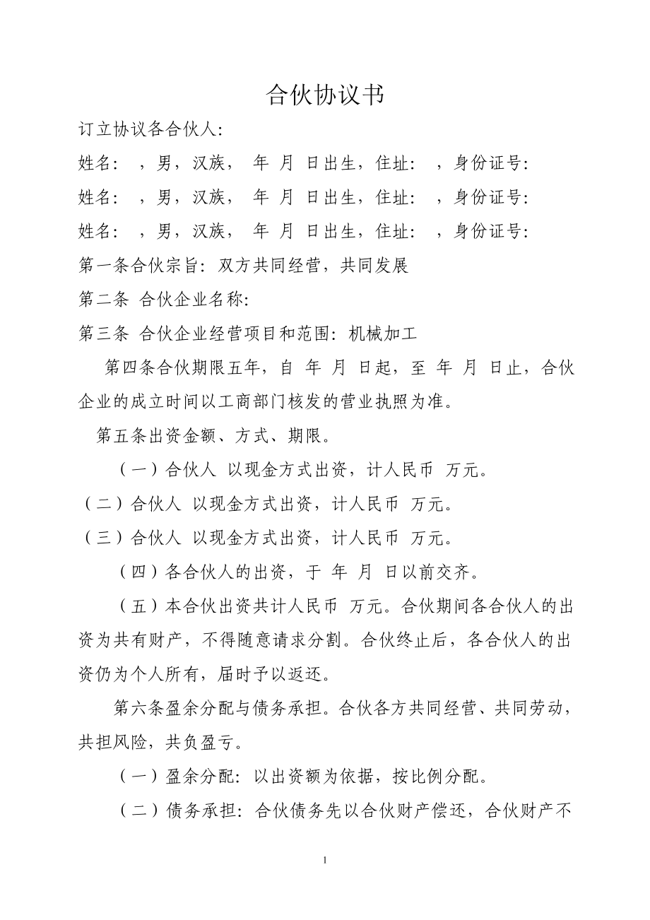 合伙協(xié)議書范本 (2)_第1頁