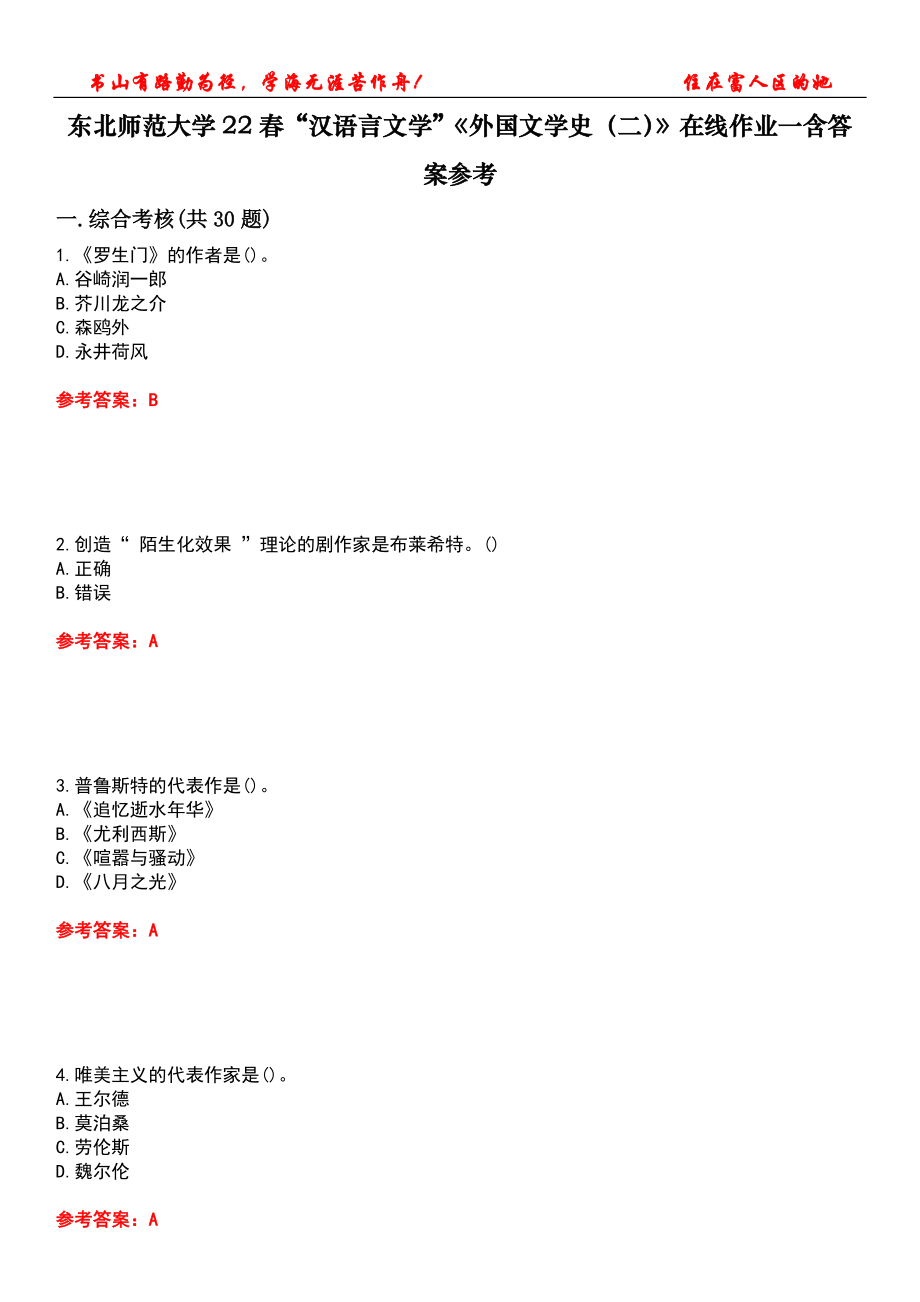 东北师范大学22春“汉语言文学”《外国文学史（二）》在线作业一含答案参考3_第1页