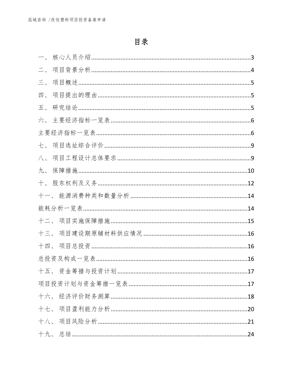 改性塑料项目投资备案申请-（参考范文）_第1页