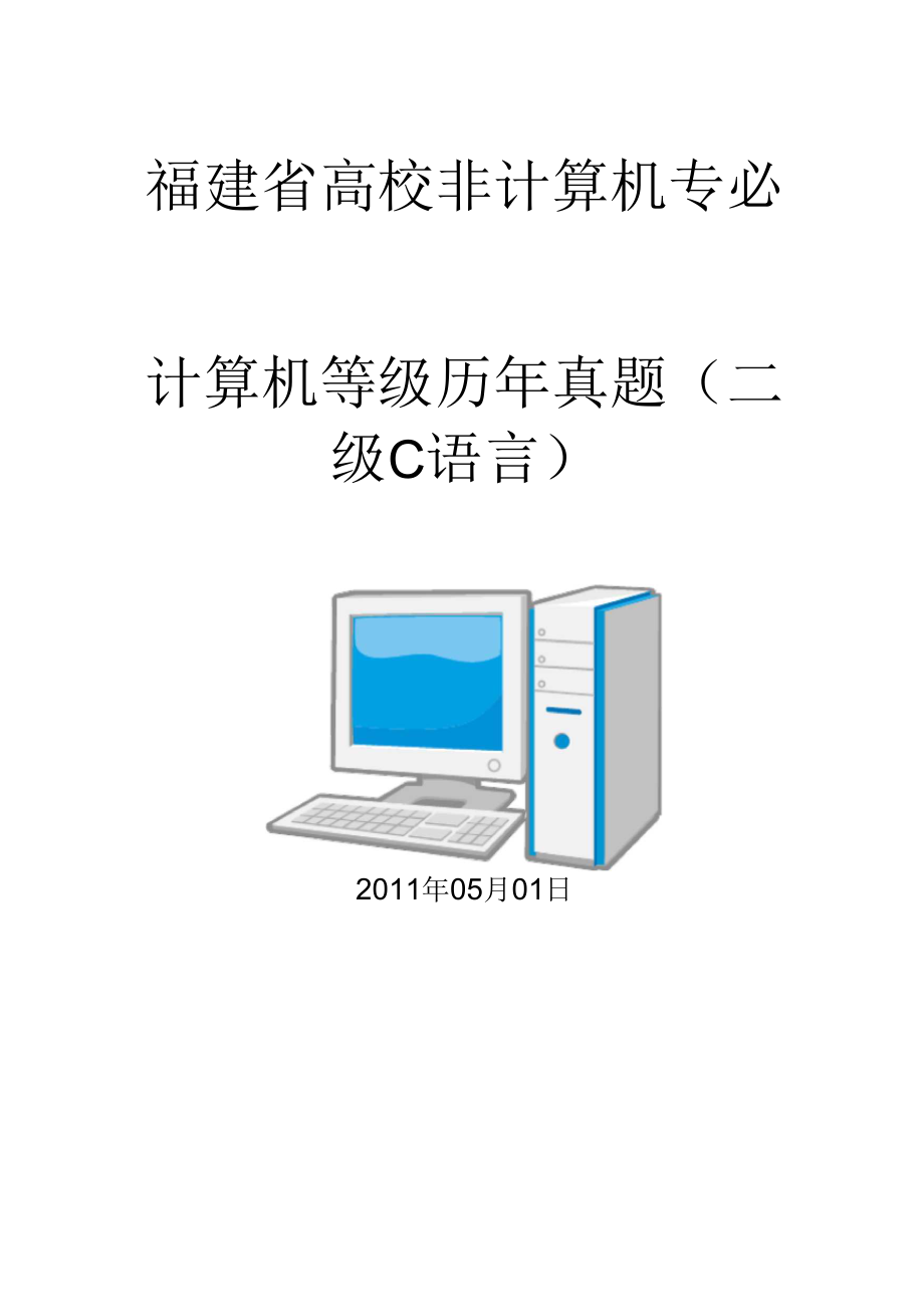 二级C语言2010年秋季考试_第1页