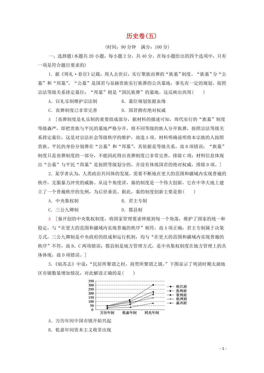 （新課標）2020高考歷史二輪復(fù)習(xí) 歷史卷5_第1頁