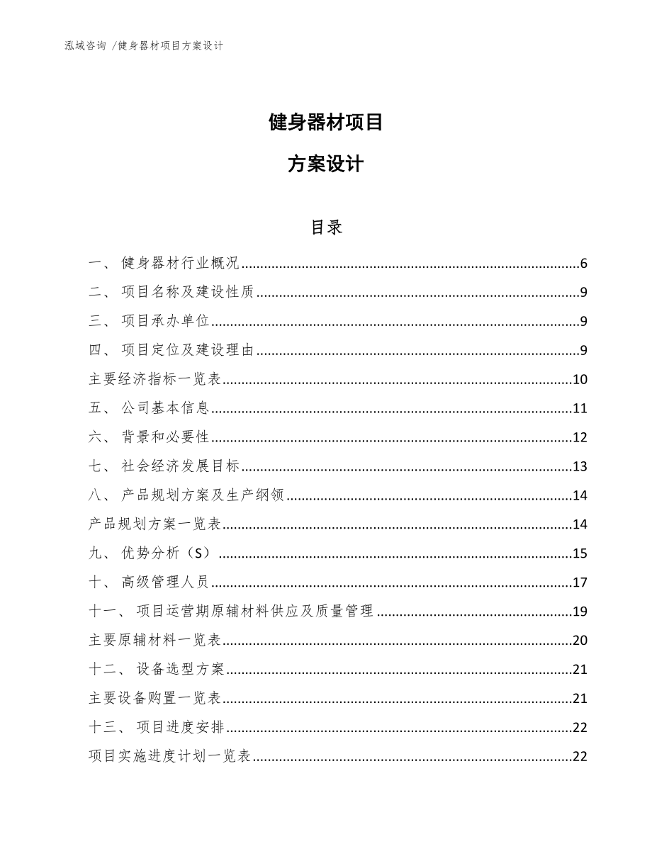 健身器材项目方案设计【参考模板】_第1页