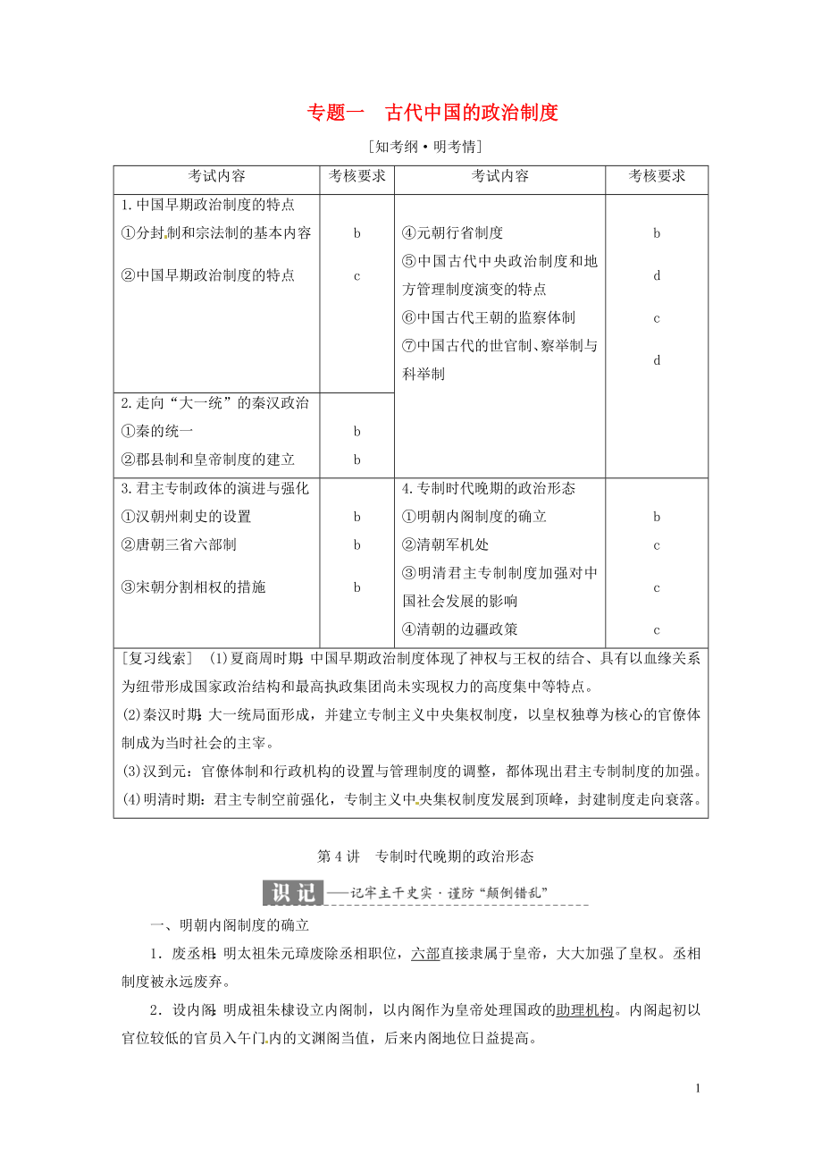 （浙江選考）2019屆高考?xì)v史學(xué)業(yè)水平考試 專題一 古代中國(guó)的政治制度 第4講 專制時(shí)代晚期的政治形態(tài)（含解析）_第1頁(yè)