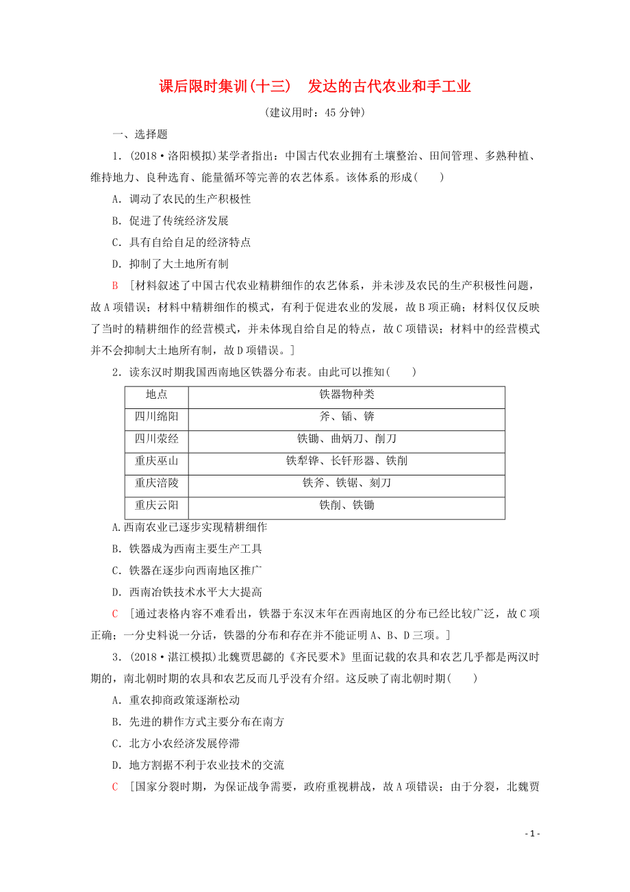 （新课标）2020版高考历史一轮复习 课后限时集训13 发达的古代农业和手工业（含解析）_第1页