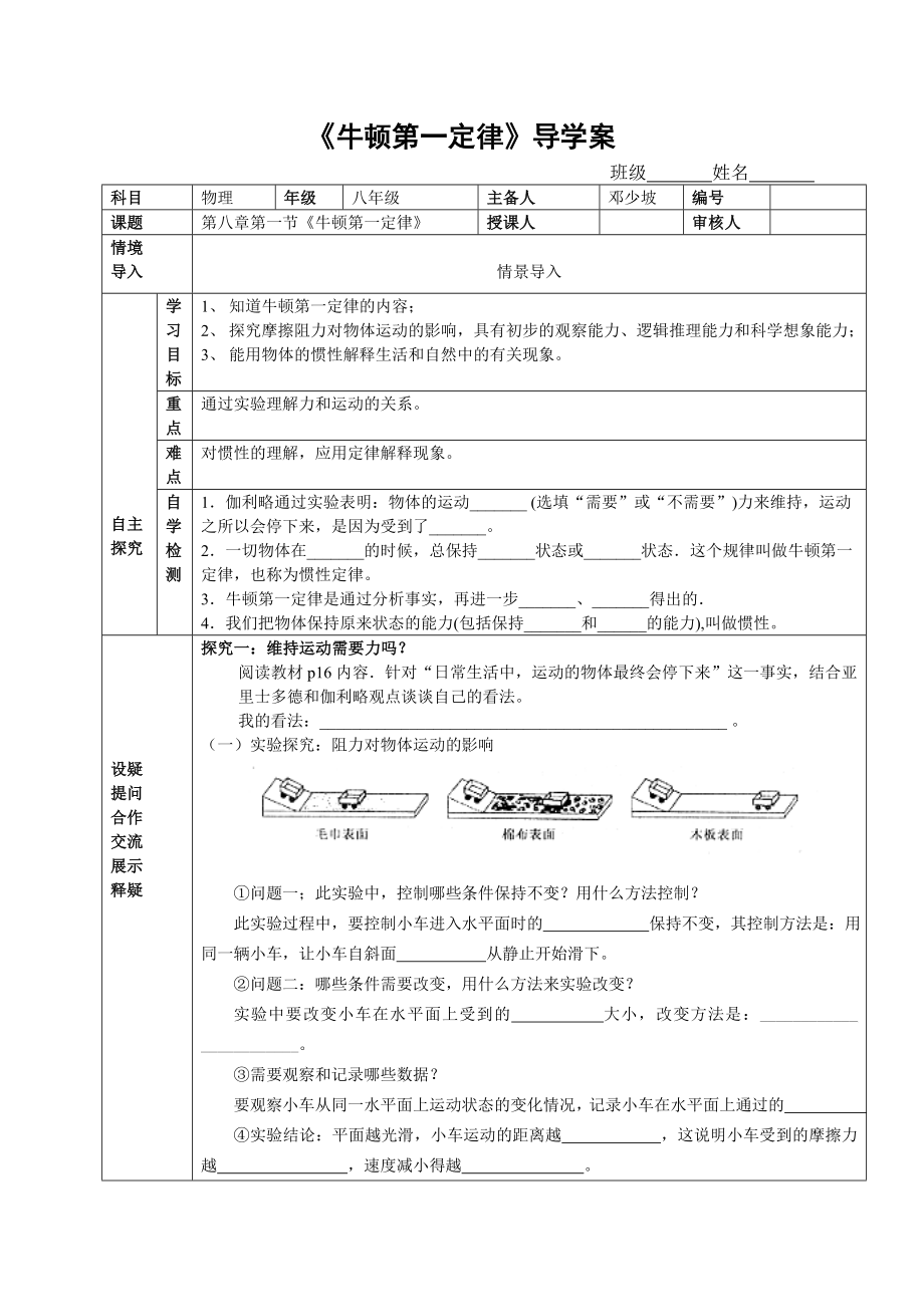 《牛顿第一定律》导学案_第1页