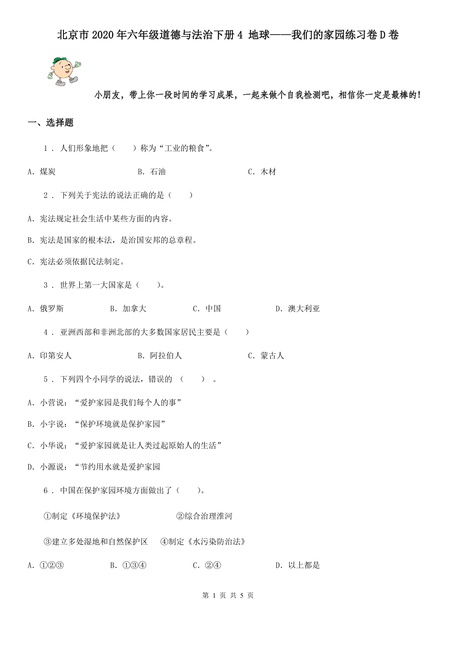 北京市六年级道德与法治下册4地球我们的家园练习卷D卷_第1页